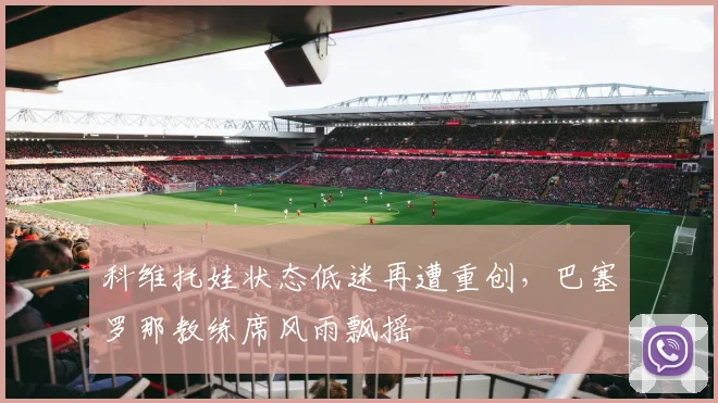 科维托娃状态低迷再遭重创，巴塞罗
