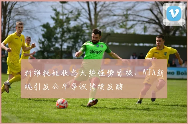 科维托娃状态火热强势晋级，WTA新