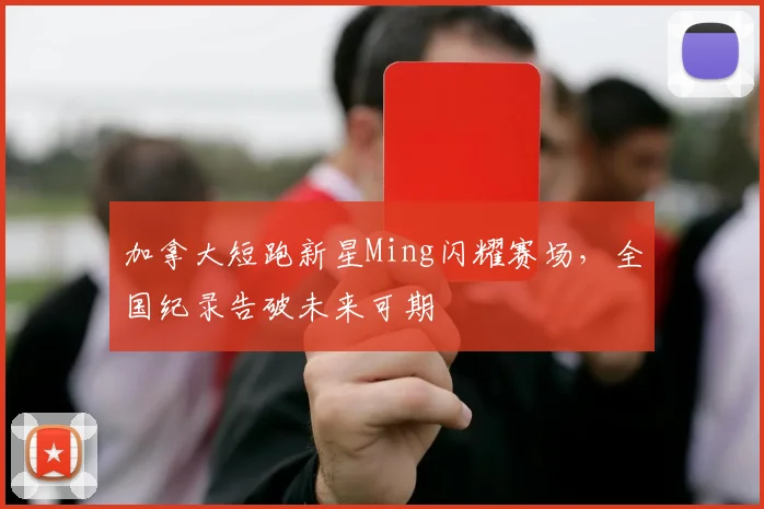 加拿大短跑新星Ming闪耀赛场，全国