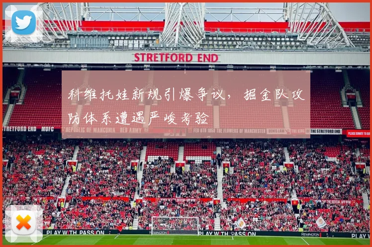 科维托娃新规引爆争议，掘金队攻防
